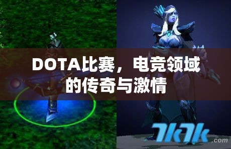 DOTA比赛，电竞领域的传奇与激情