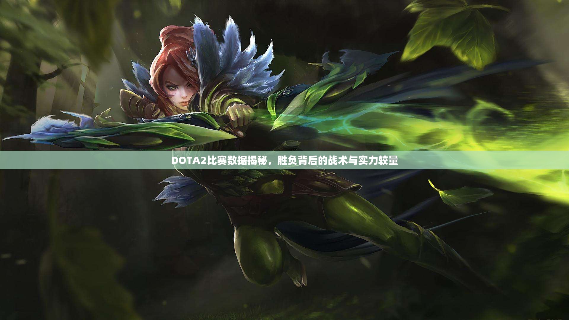 DOTA2比赛数据揭秘，胜负背后的战术与实力较量