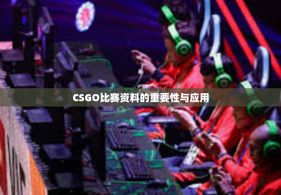 CSGO比赛资料的重要性与应用